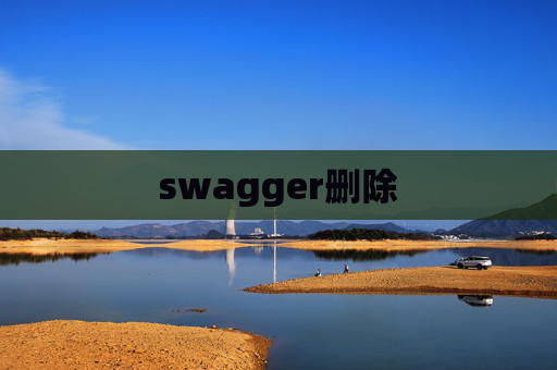 swagger删除 swagger删除