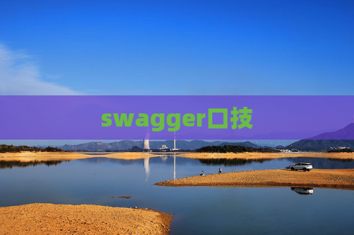 swagger口技 swagger口技